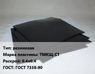 Пластина РТИ резиновая ТМКЩ-С1 0.4х0.4 ГОСТ: ГОСТ 7338-90